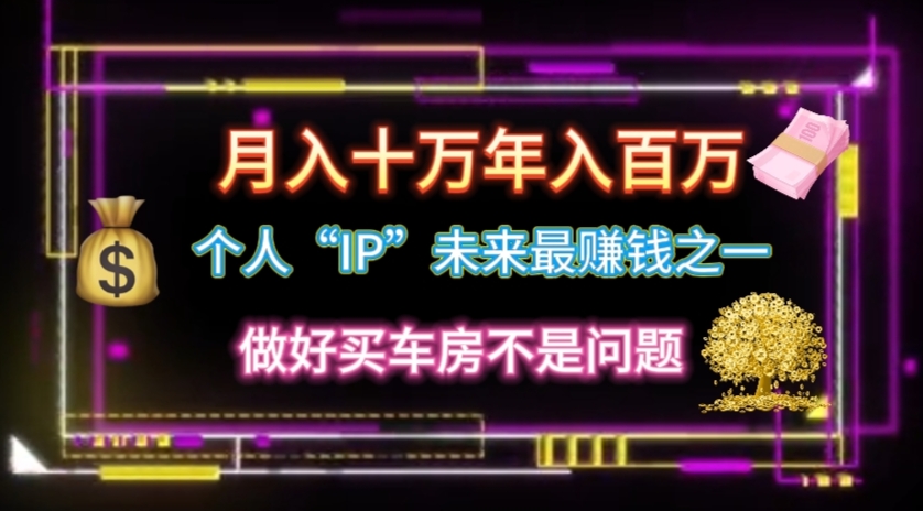 （11099期）个人“IP”月入十万 年入百万，逆风翻盘秘籍！-副业库