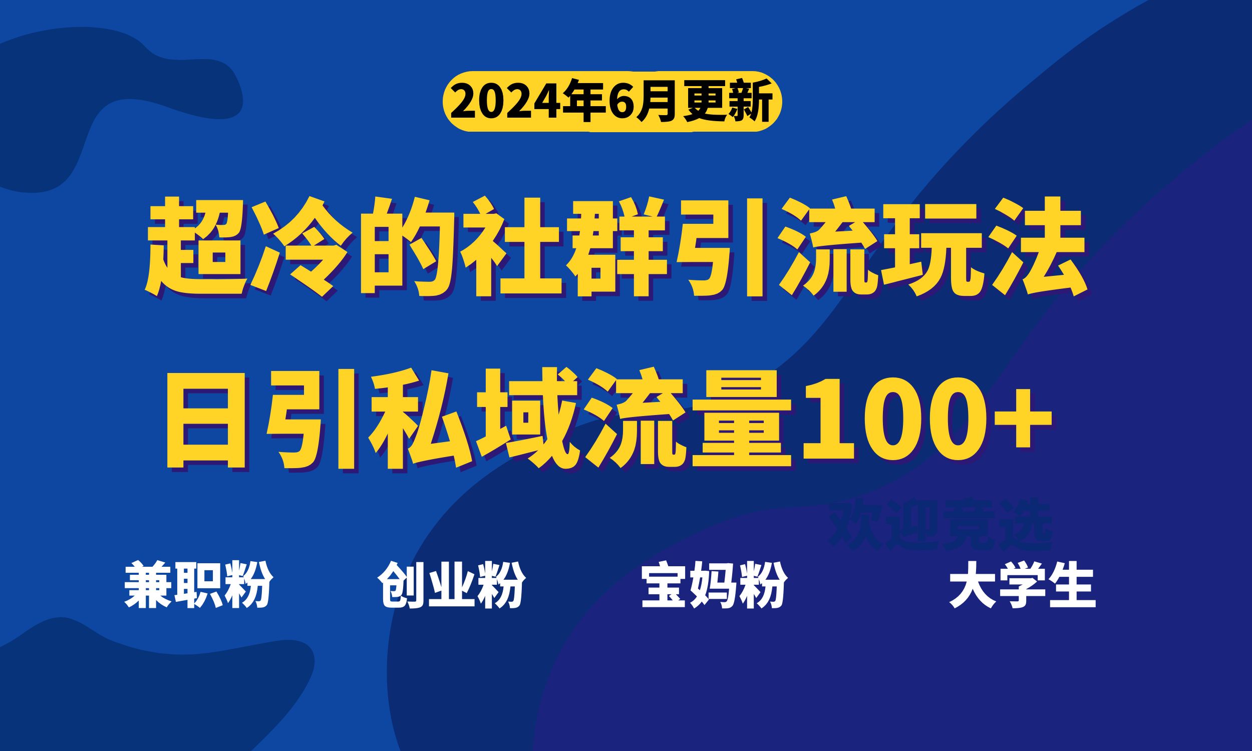 （11100期）超冷门的社群引流玩法，日引精准粉100+，赶紧用！-副业库