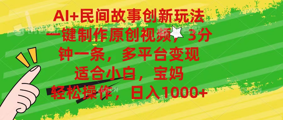 （11140期）AI+民间故事创新玩法,一键制作原创视频，3分钟一条，小白，宝妈，轻松…-副业库