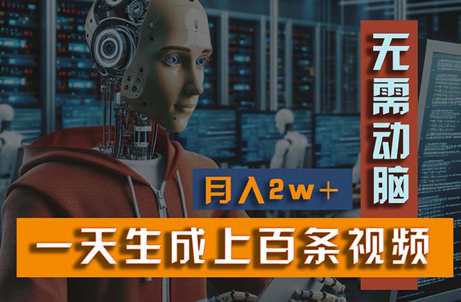 （11115期）新模式！一天生成上百个视频，一个视频多平台分发，实现月入2W+-副业库
