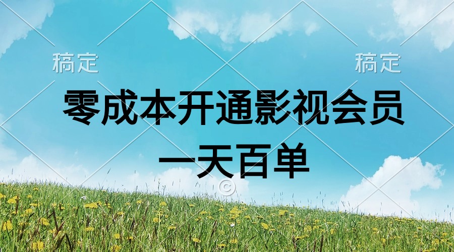 （11141期）直开影视APP会员零成本，一天卖出上百单，日产四位数-副业库