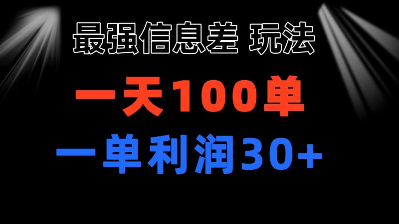 （11117期）最强信息差玩法 小众而刚需赛道 一单利润30+ 日出百单 做就100%挣钱-副业库