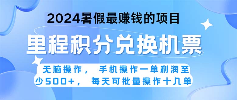 （11127期）2024暑假最赚钱的兼职项目，无脑操作，正是项目利润高爆发时期。一单利…-副业库