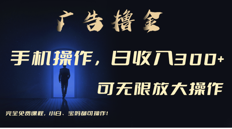 （11123期）利用手机刷广告，不用养机，单机收益30+无上限 可批量复制扩大（无需账号-副业库