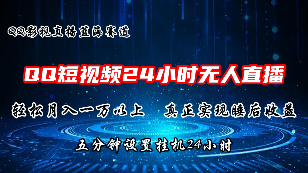 （11150期）2024蓝海赛道，QQ短视频无人播剧，轻松月入上万，设置5分钟，直播24小时-副业库