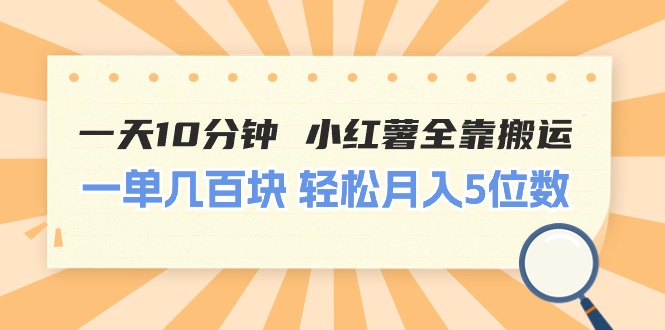 （11146期）一天10分钟 小红薯全靠搬运  一单几百块 轻松月入5位数-副业库