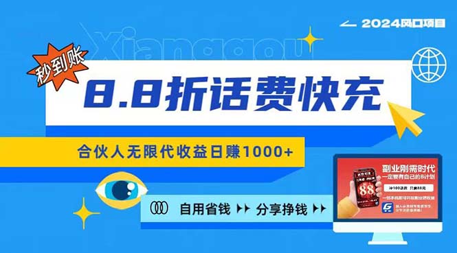 （11106期）2024最佳副业项目，话费8.8折充值，全网通秒到账，日入1000+，昨天刚上…-副业库
