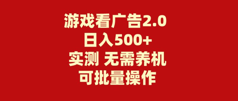 （11148期）游戏看广告2.0  无需养机 操作简单 没有成本 日入500+-副业库