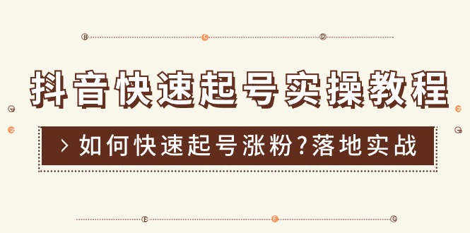（11126期）抖音快速起号实操教程，如何快速起号涨粉?落地实战涨粉教程来了 (16节)-副业库