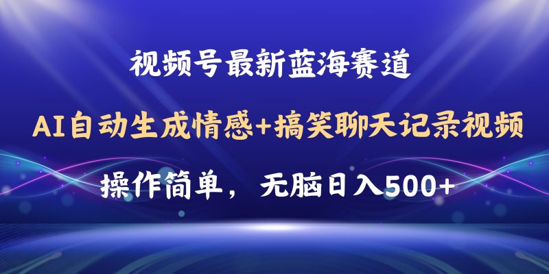 （11158期）视频号AI自动生成情感搞笑聊天记录视频，操作简单，日入500+教程+软件-副业库