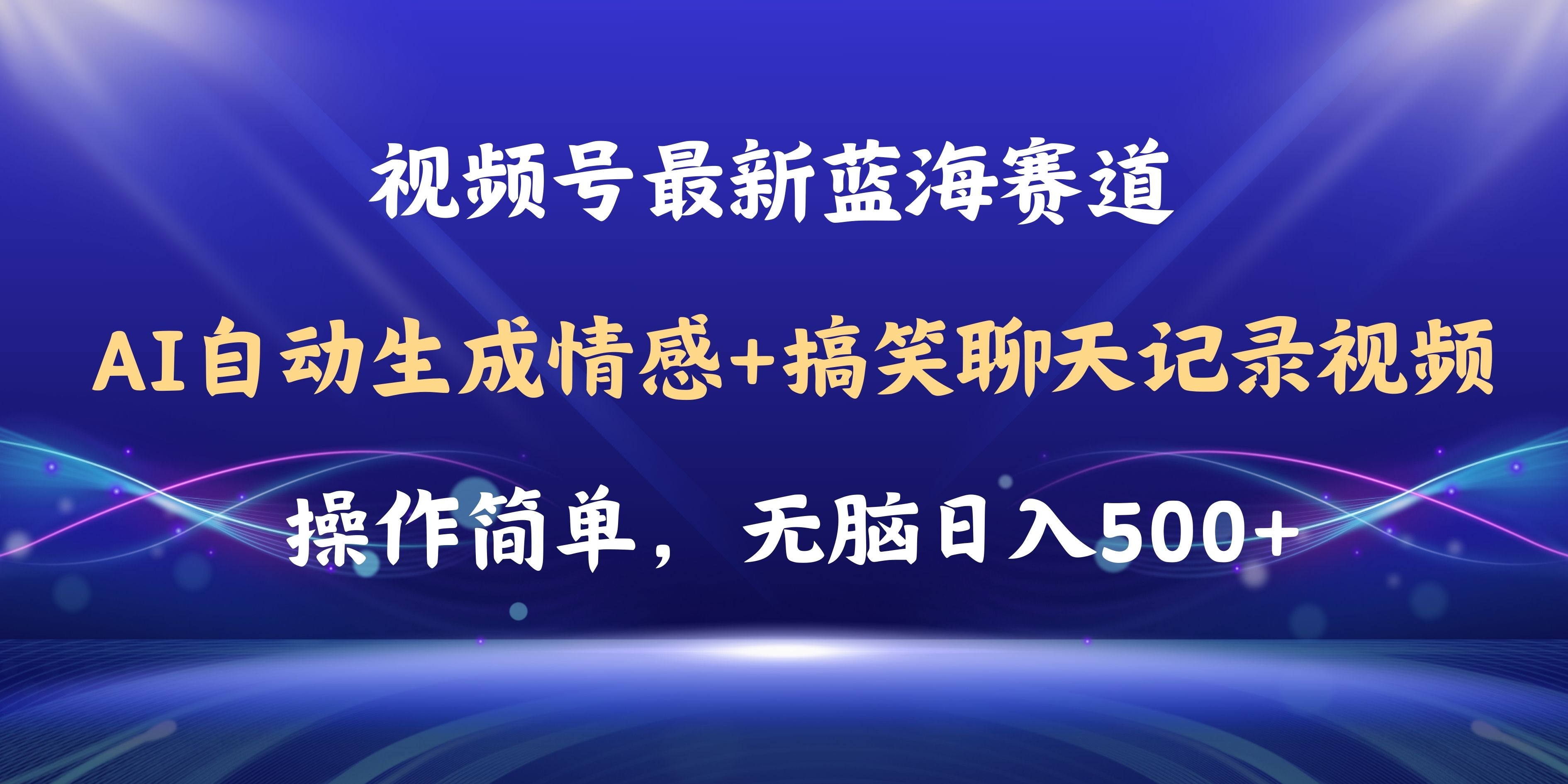 图片[1]-（11158期）视频号AI自动生成情感搞笑聊天记录视频，操作简单，日入500+教程+软件-副业库