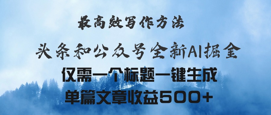 （11133期）头条与公众号AI掘金新玩法，最高效写作方法，仅需一个标题一键生成单篇…-副业库