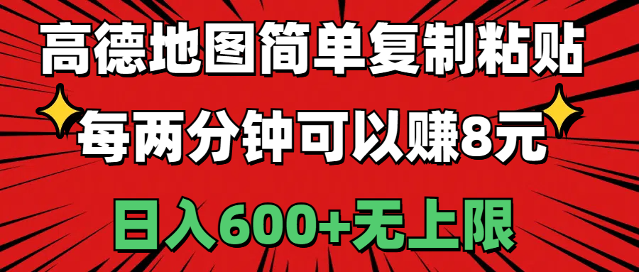 （11132期）高德地图简单复制粘贴，每两分钟可以赚8元，日入600+无上限-副业库