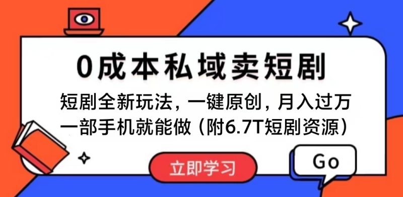 （11118期）短剧最新玩法，0成本私域卖短剧，会复制粘贴即可月入过万，一部手机即…-副业库