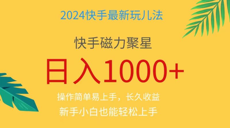 （11128期）2024蓝海项目快手磁力巨星做任务，小白无脑自撸日入1000+、-副业库