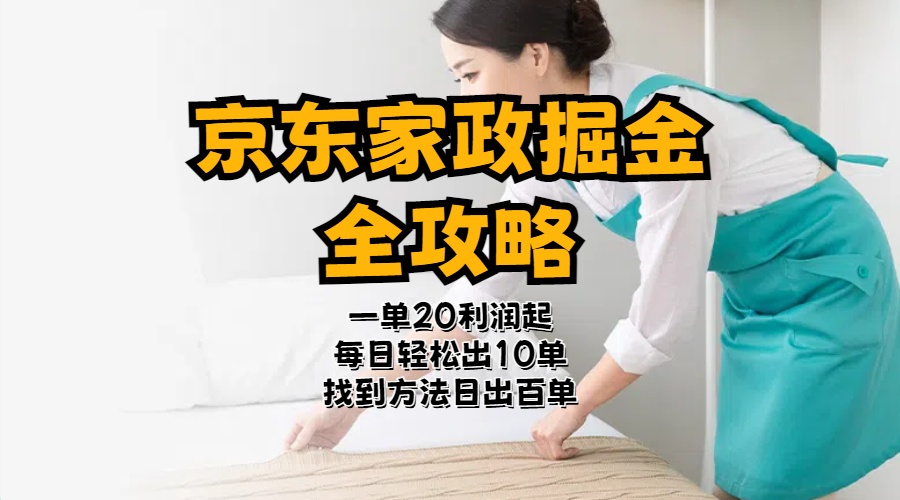 （11171期）京东家政掘金-全攻略  一单利润20-40之间轻松上手-副业库