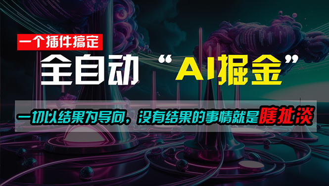 （11157期）一插件搞定！每天半小时，日入500＋，一切以结果为导向，没有结果的事…-副业库
