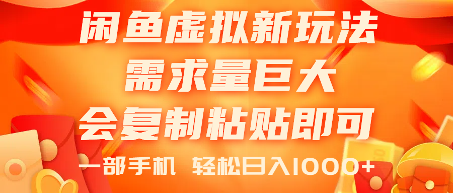 （11151期）闲鱼虚拟蓝海新玩法，需求量巨大，会复制粘贴即可，0门槛，一部手机轻…-副业库