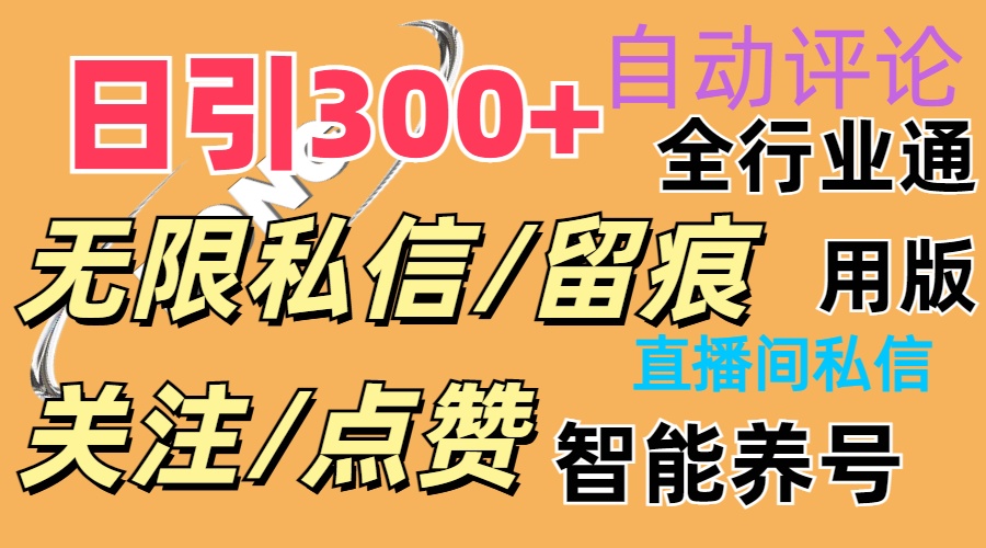 （11153期）抖Y双端版无限曝光神器，小白好上手 日引300+-副业库