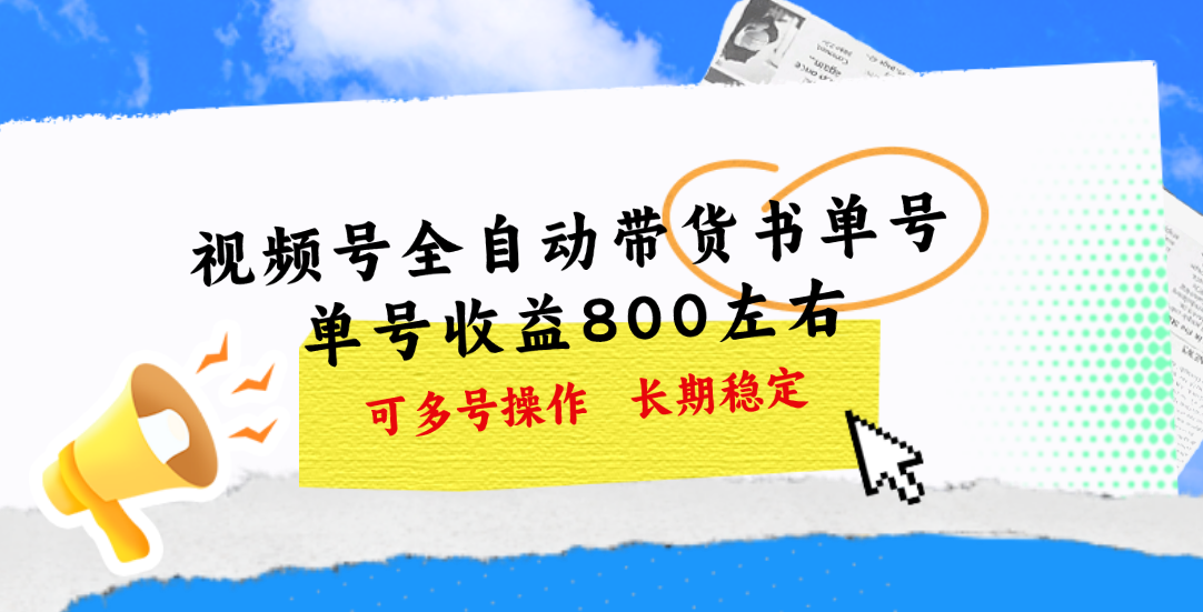 （11149期）视频号带货书单号，单号收益800左右 可多号操作，长期稳定-副业库