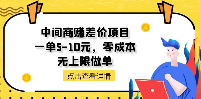 （11152期）中间商赚差价项目，一单5-10元，零成本，无上限做单-副业库