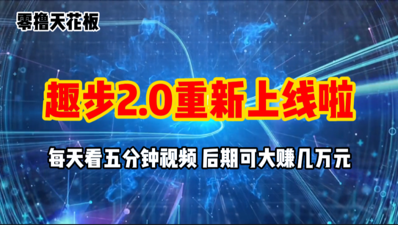 （11161期）零撸项目，趣步2.0上线啦，必做项目，零撸一两万，早入场早吃肉-副业库