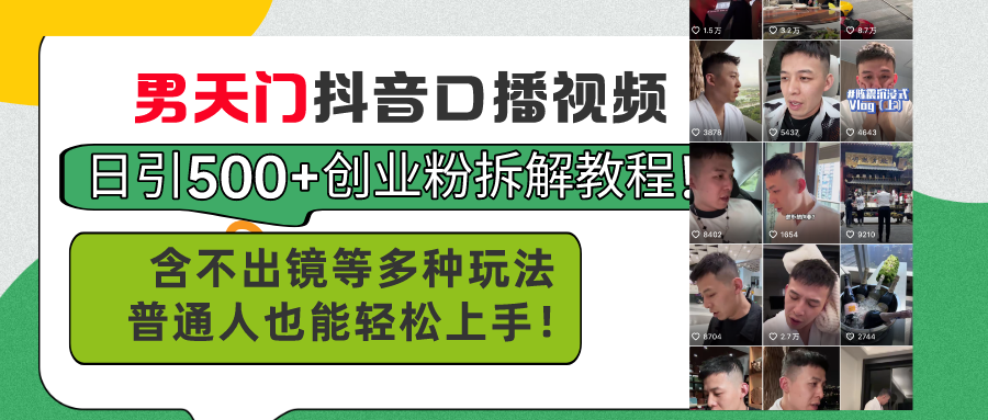 （11175期）男天门抖音口播视频日引500+创业粉拆解教程！含不出镜等多种玩法普通人…-副业库