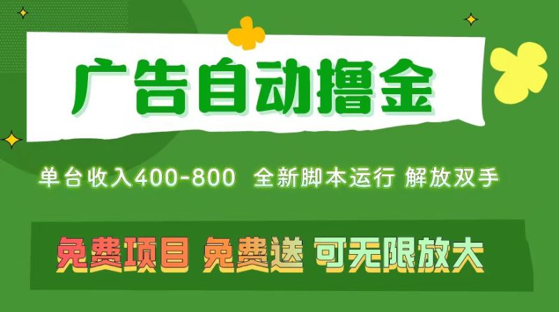 （11154期）广告自动撸金 ，不用养机，无上限 可批量复制扩大，单机400+  操作特别…-副业库