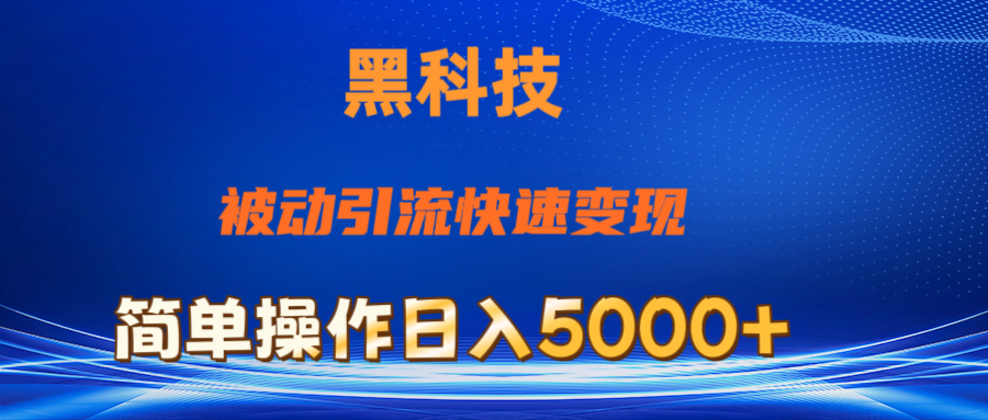 （11179期）抖音黑科技，被动引流，快速变现，小白也能日入5000+最新玩法-副业库