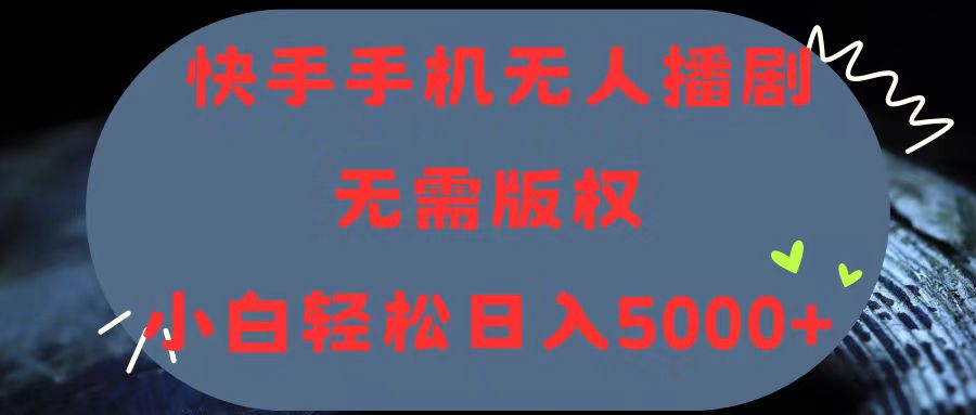 （11168期）快手手机无人播剧，无需硬改，轻松解决版权问题，小白轻松日入5000+-副业库