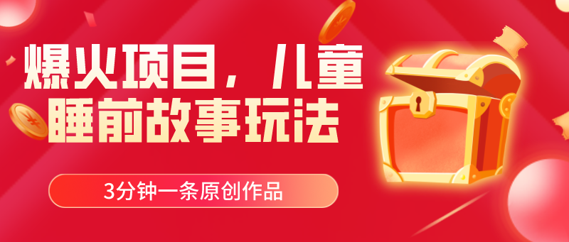 （11196期）爆火项目，儿童睡筋故事玩法，3分钟一条原创作品-副业库