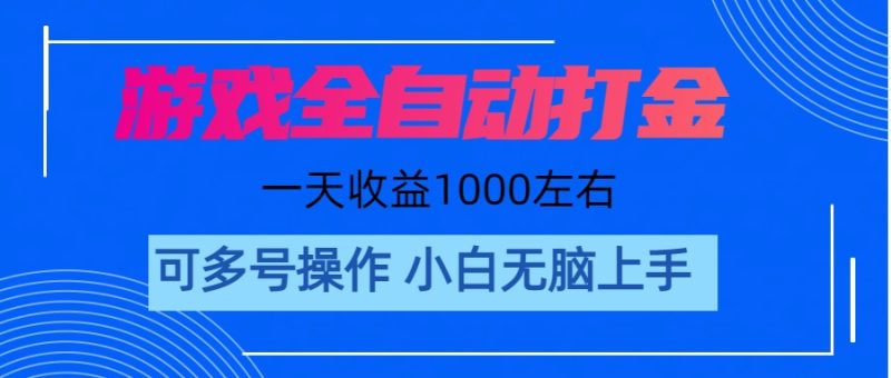 （11201期）游戏自动打金搬砖，单号收益200 日入1000+ 无脑操作-副业库