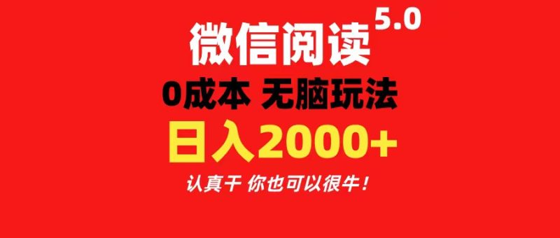 (11216期)微信阅读5.0玩法!!0成本掘金 无任何门槛 有手就行!一天可赚200+-副业库