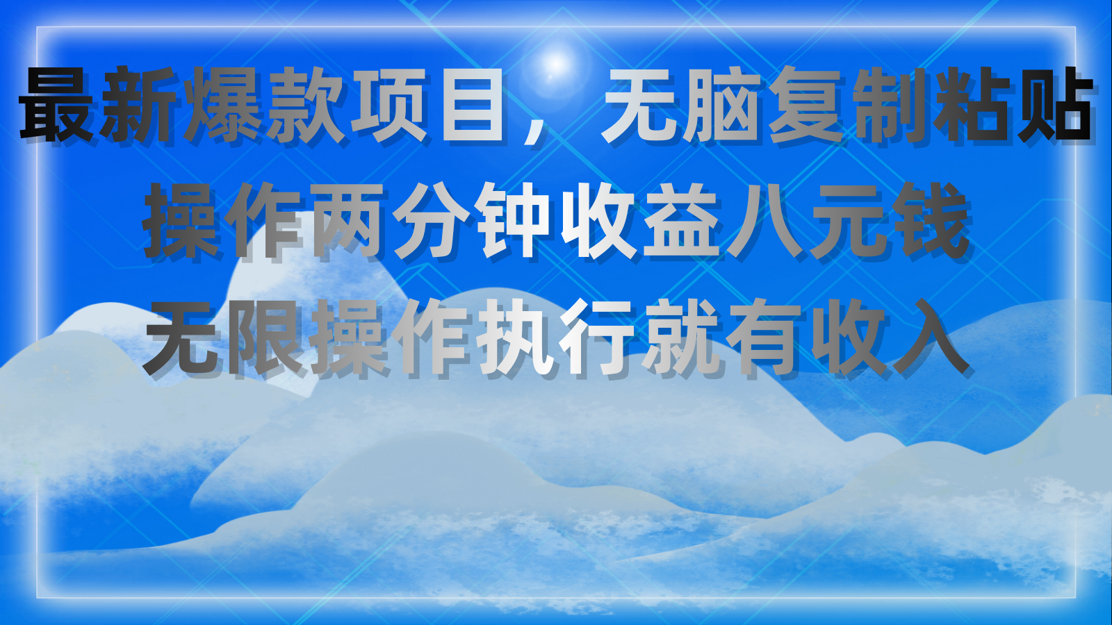 （11174期）最新爆款项目，无脑复制粘贴，操作两分钟收益八元钱，无限操作执行就有…-副业库
