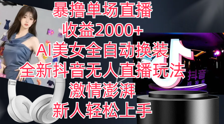 （11199期）全新抖音玩法，无人直播，AI美女全自动换装，激情澎湃，新人轻松上手，…-副业库