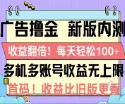 （11178期）广告撸金2.0，全新玩法，收益翻倍！单机轻松100＋-副业库