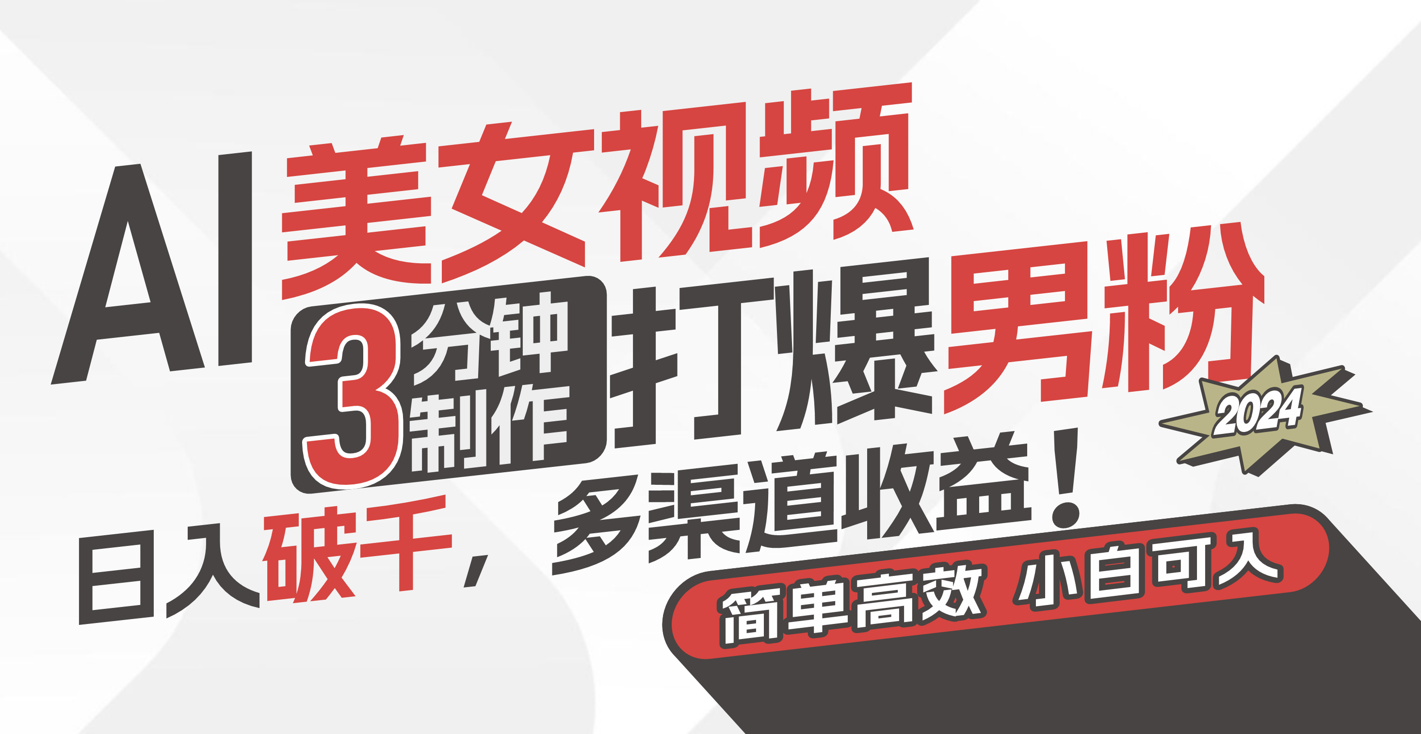 （11203期）AI美女视频，3分钟制作打爆男粉，日入破千，多渠道收益！简单上手，小…-副业库