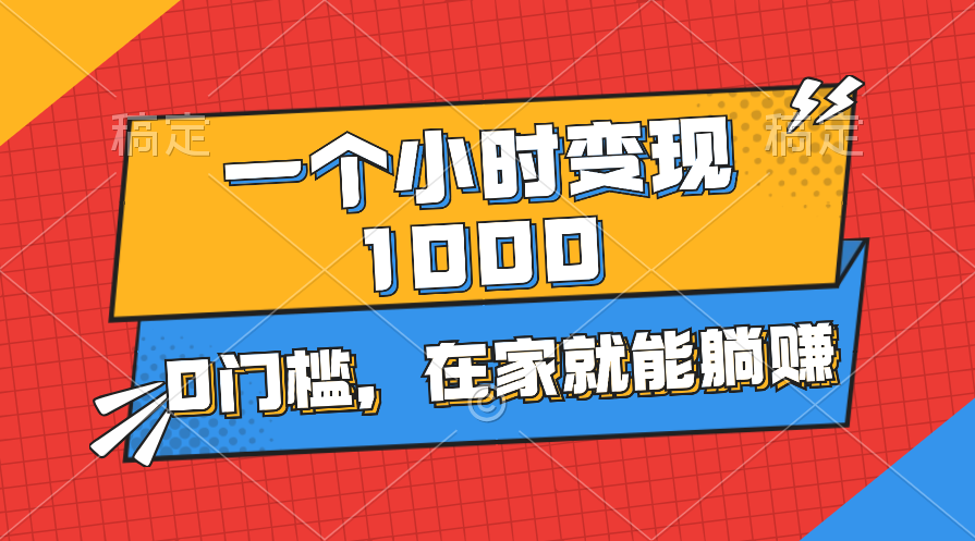 （11176期）一个小时就能变现1000+，0门槛，在家一部手机就能躺赚-副业库