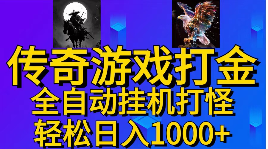 （11198期）武神传奇游戏游戏掘金 全自动挂机打怪简单无脑 新手小白可操作 日入1000+-副业库