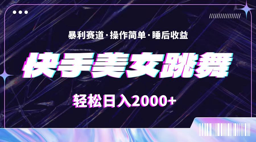 （11217期）最新快手美女跳舞直播，拉爆流量不违规，轻轻松松日入2000+-副业库