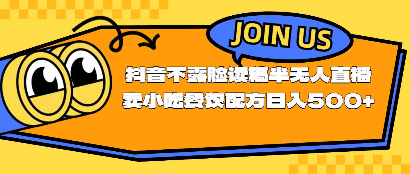 （11241期）不露脸读稿半无人直播卖小吃餐饮配方，日入500+-副业库