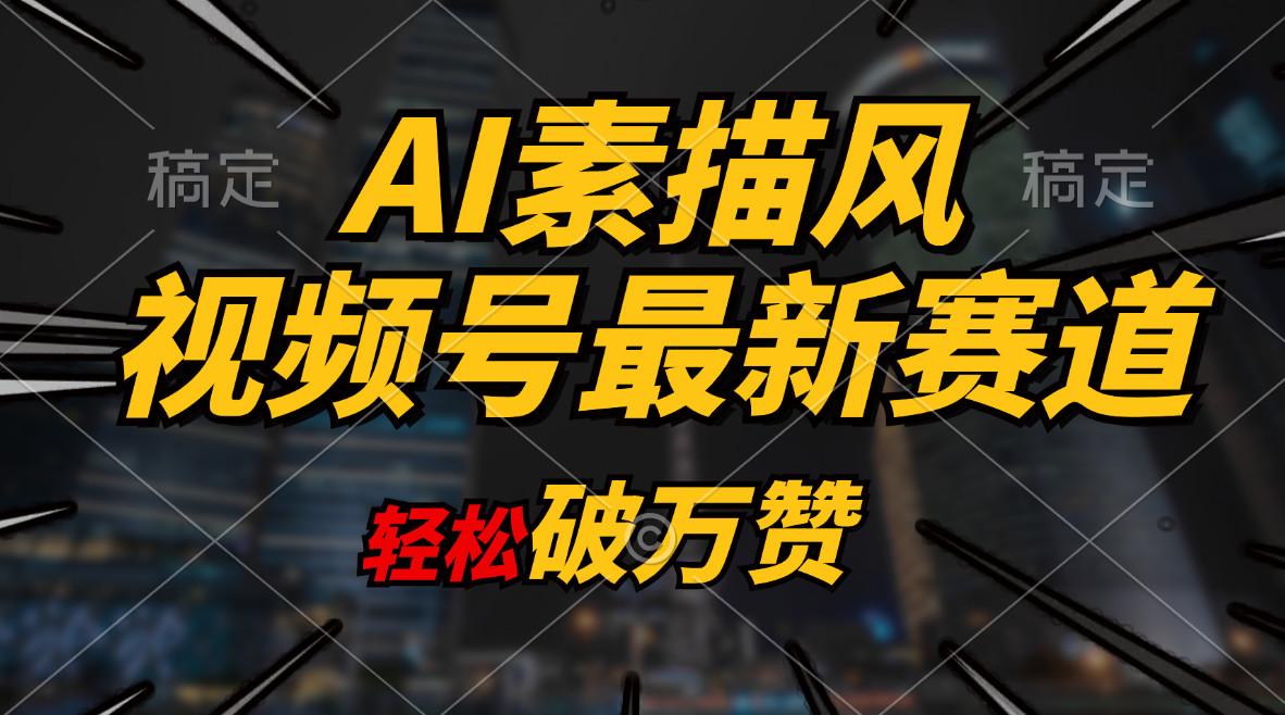 （11235期）AI素描风育儿赛道，轻松破万赞，多渠道变现，日入1000+-副业库
