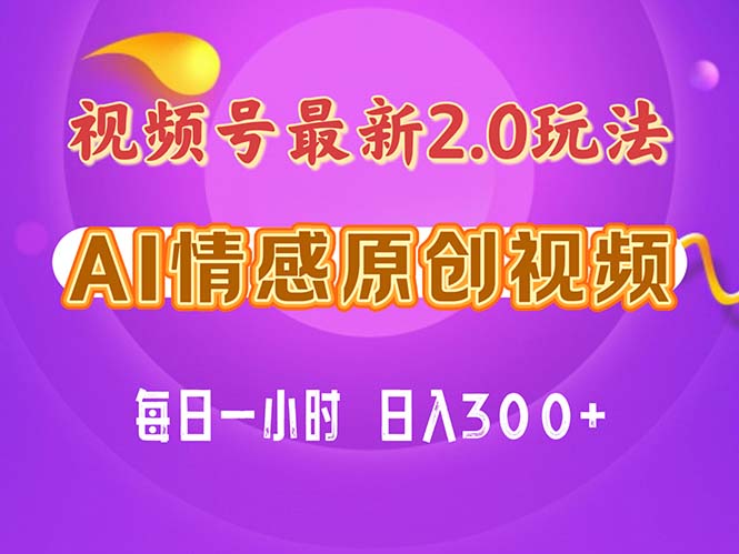 （11221期）视频号情感赛道2.0.纯原创视频，每天1小时，小白易上手，保姆级教学-副业库