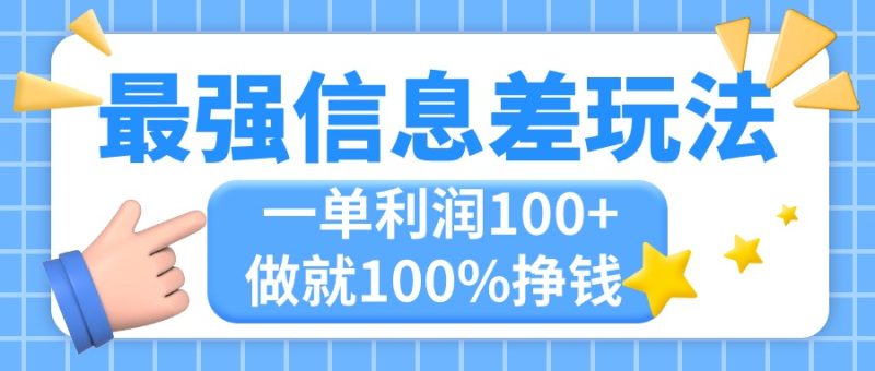 （11231期）最强信息差玩法，无脑操作，复制粘贴，一单利润100+，小众而刚需，做就…-副业库