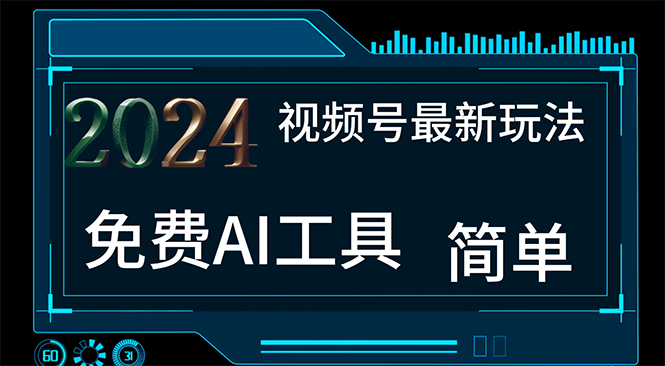 （11248期）2024视频号最新，免费AI工具做不露脸视频，每月10000+，小白轻松上手-副业库