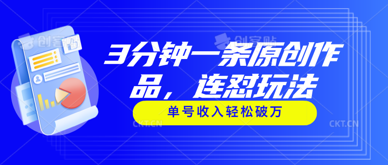 （11241期）3分钟一条原创作品，连怼玩法，单号收入轻松破万-副业库