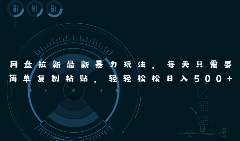 （11245期）网盘拉新最新暴力玩法，每天简单只需要复制粘贴，轻轻松松日入500+-副业库