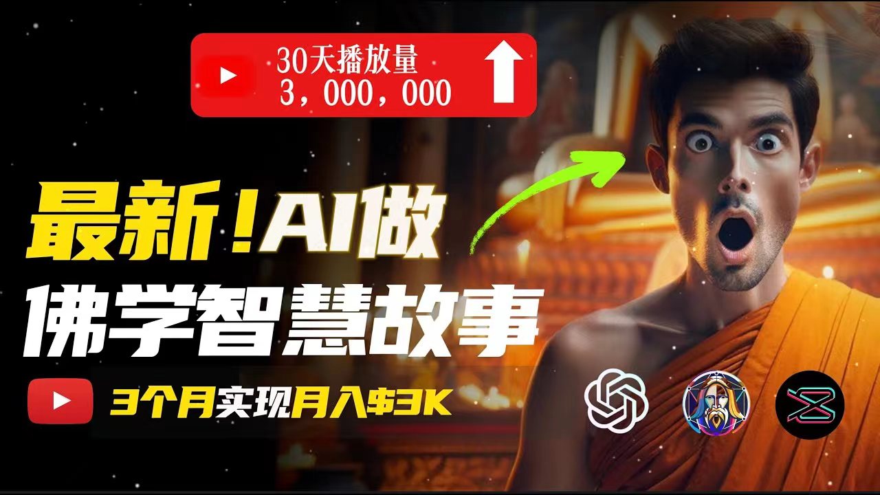 （11270期）无需露脸，用AI创造治愈系佛学视频，轻松月入过万-副业库