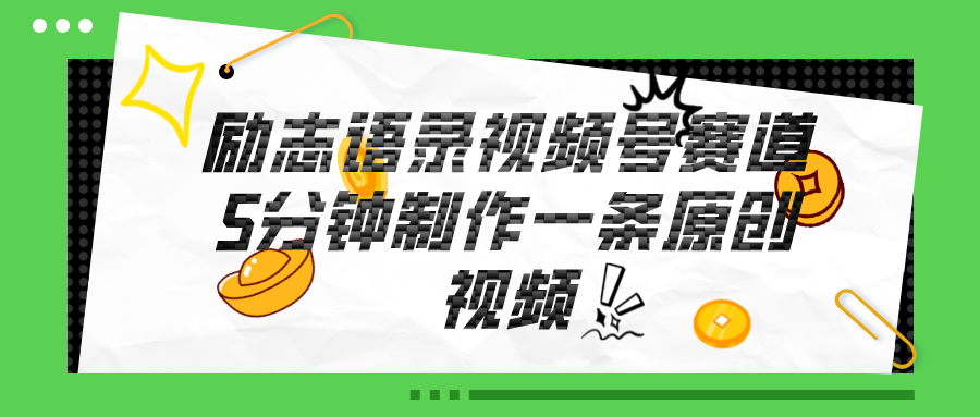 （11262期）视频号励志语录赛道详解，5分钟一条，条条原创，轻松赚钱！-副业库