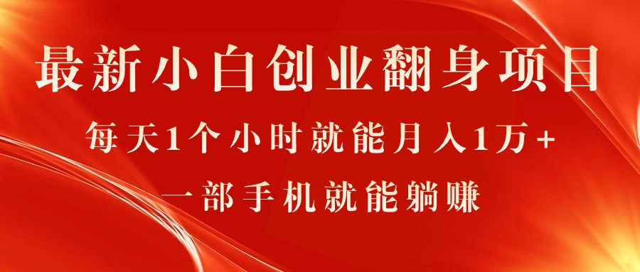 （11250期）最新小白创业翻身项目，每天1个小时就能月入1万+，0门槛，一部手机就能…-副业库
